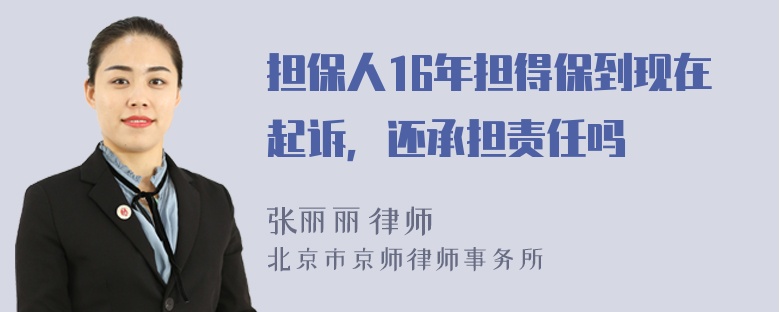 担保人16年担得保到现在起诉，还承担责任吗