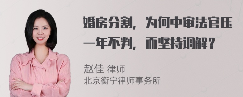 婚房分割，为何中审法官压一年不判，而坚持调解？