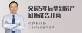 交房5年后拿到房产证还能告开商