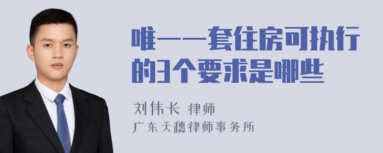 唯一一套住房可执行的3个要求是哪些