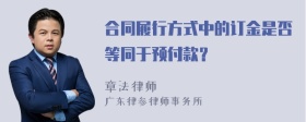 合同履行方式中的订金是否等同于预付款？