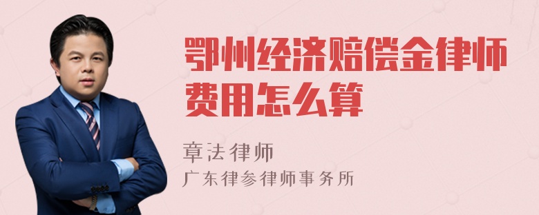 鄂州经济赔偿金律师费用怎么算