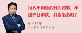 家人不同意我好的婚事，不给户口本我，我该怎么办？