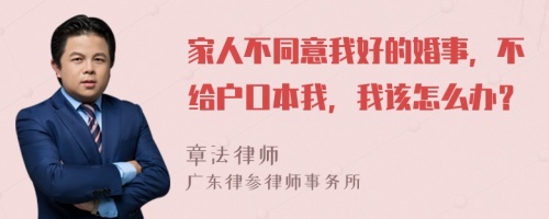 家人不同意我好的婚事，不给户口本我，我该怎么办？