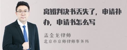 离婚判决书丢失了，申请补办，申请书怎么写