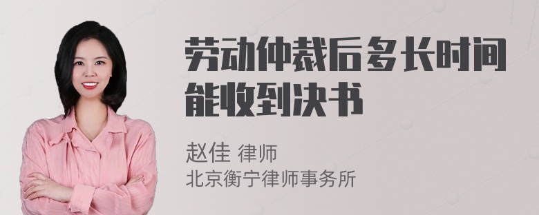 劳动仲裁后多长时间能收到决书