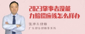 2023肇事者没能力赔偿应该怎么样办