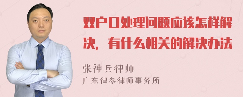 双户口处理问题应该怎样解决，有什么相关的解决办法