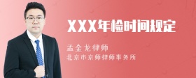 XXX年检时间规定