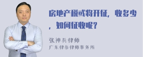 房地产税或将开征，收多少，如何征收呢？