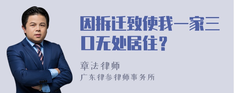 因拆迁致使我一家三口无处居住？