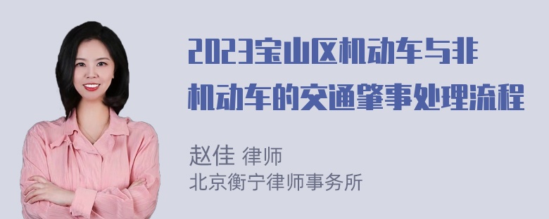 2023宝山区机动车与非机动车的交通肇事处理流程