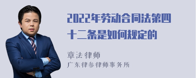 2022年劳动合同法第四十二条是如何规定的