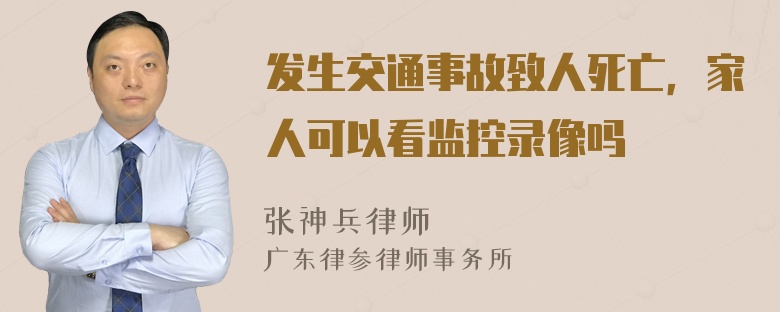 发生交通事故致人死亡，家人可以看监控录像吗