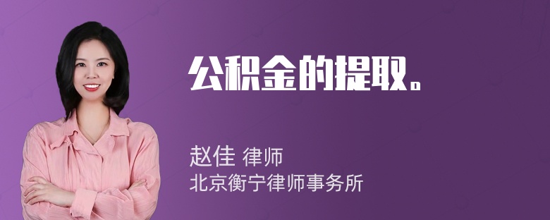 公积金的提取。