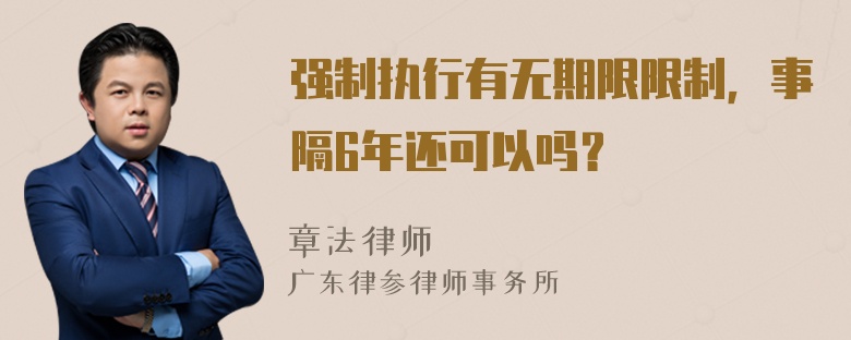 强制执行有无期限限制，事隔6年还可以吗？