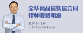 金华商品房售房合同律师收费明细