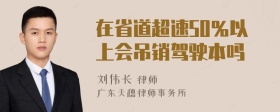 在省道超速50％以上会吊销驾驶本吗