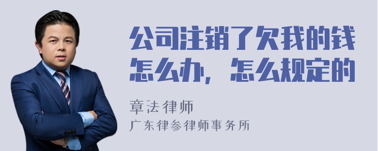 公司注销了欠我的钱怎么办，怎么规定的