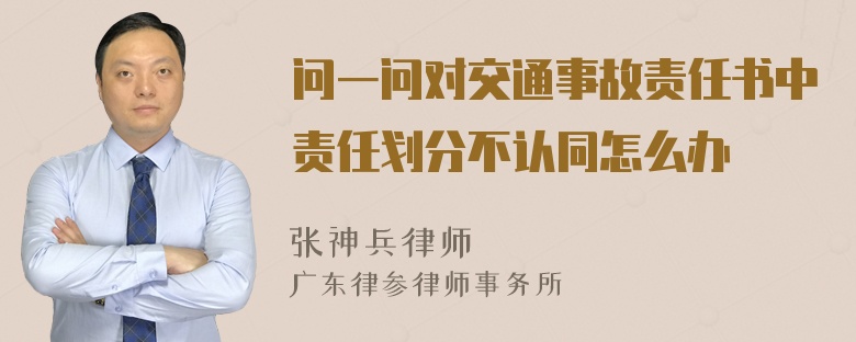 问一问对交通事故责任书中责任划分不认同怎么办