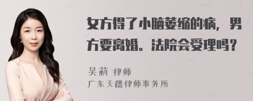 女方得了小脑萎缩的病，男方要离婚。法院会受理吗？