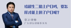 给超生二胎上户口吗，要怎样才能上的了户口呢？