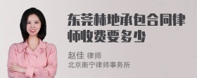 东莞林地承包合同律师收费要多少