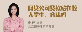 网贷公司贷款给在校大学生，合法吗