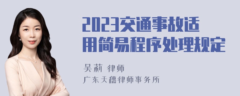 2023交通事故适用简易程序处理规定