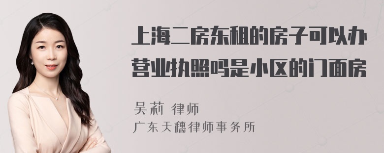 上海二房东租的房子可以办营业执照吗是小区的门面房