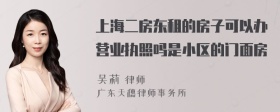 上海二房东租的房子可以办营业执照吗是小区的门面房