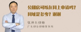 公租房可以在网上申请吗？网址是多少？谢谢