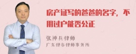 房产证写的爸爸的名字，不用过户能否公正