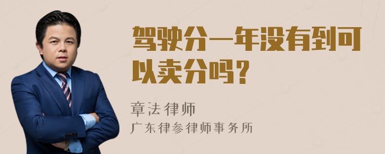 驾驶分一年没有到可以卖分吗？