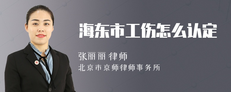 海东市工伤怎么认定