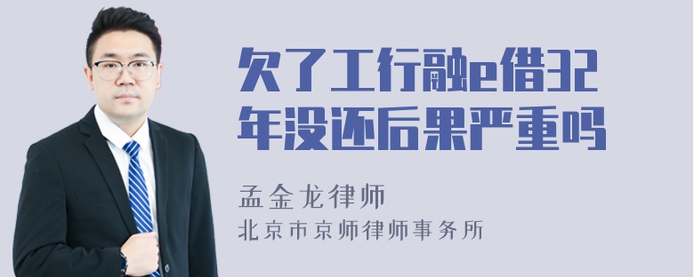 欠了工行融e借32年没还后果严重吗