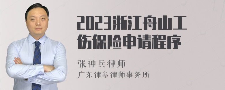 2023浙江舟山工伤保险申请程序