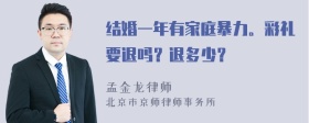 结婚一年有家庭暴力。彩礼要退吗？退多少？