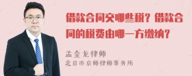 借款合同交哪些税？借款合同的税费由哪一方缴纳？