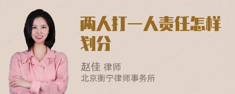 两人打一人责任怎样划分
