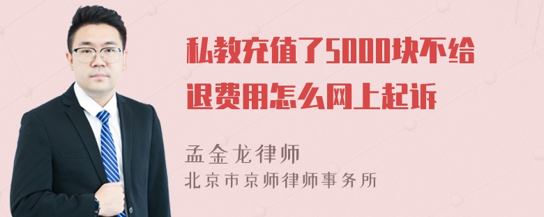 私教充值了5000块不给退费用怎么网上起诉