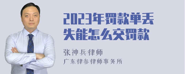 2023年罚款单丢失能怎么交罚款