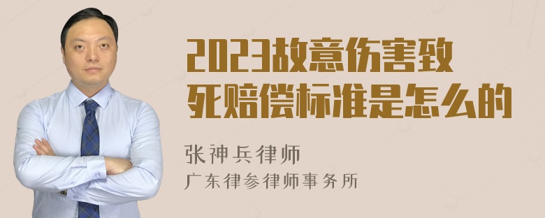 2023故意伤害致死赔偿标准是怎么的