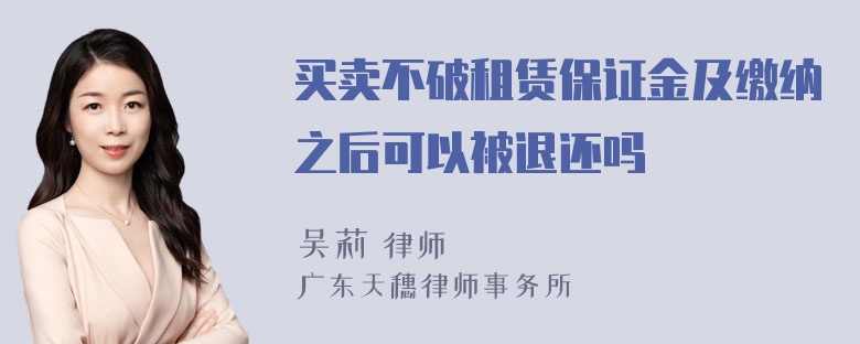 买卖不破租赁保证金及缴纳之后可以被退还吗