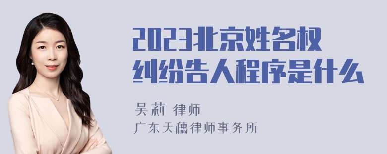 2023北京姓名权纠纷告人程序是什么