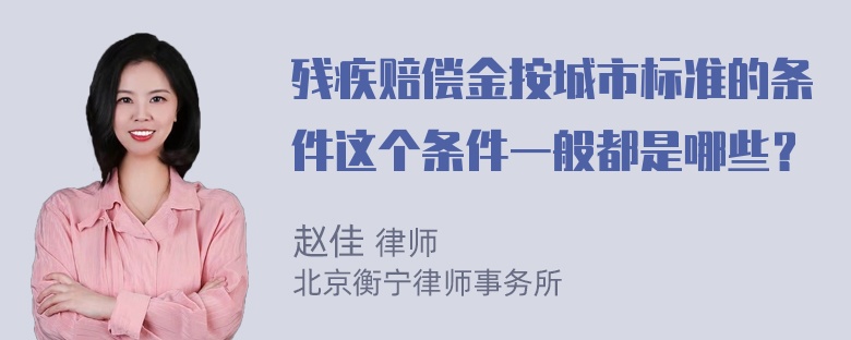 残疾赔偿金按城市标准的条件这个条件一般都是哪些？