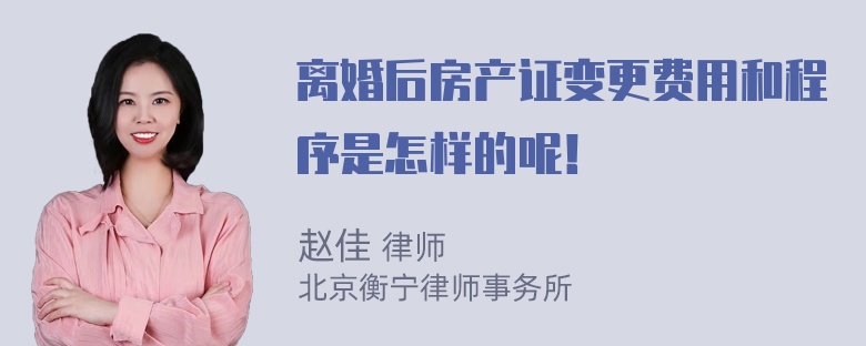 离婚后房产证变更费用和程序是怎样的呢！