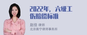 2022年，六级工伤赔偿标准