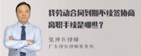 我劳动合同到期不续签协商离职手续是哪些？