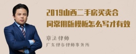 2019山西二手房买卖合同常用版模板怎么写才有效